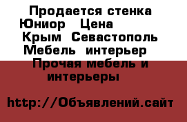 Продается стенка Юниор › Цена ­ 8 000 - Крым, Севастополь Мебель, интерьер » Прочая мебель и интерьеры   